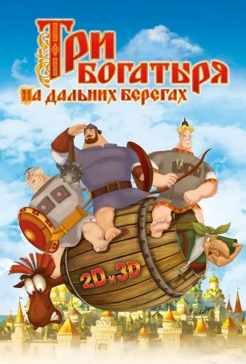 Три богатыря на дальних берегах (2012) онлайн бесплатно